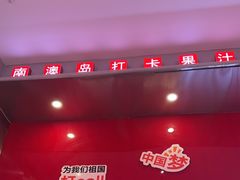 -南澳岛打卡果汁冰公司