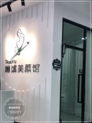 -婳彧美颜馆