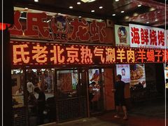 门面-赵氏盱眙十三香龙虾(蓝村店)