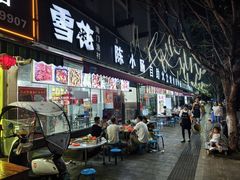 -陈小肠特色火盆烧烤(海门渔村美食街店)