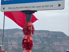 -河南宝泉旅游区