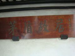 -乌镇东栅景区-茅盾故居