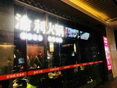 门面-渝利重庆火锅