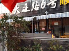 门面-大连路6号好酒不见