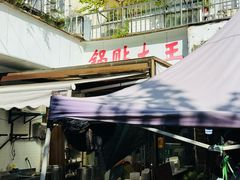 -锅贴大王南翔小笼(临沂二村店)
