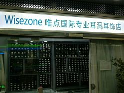 点击看大图 -Wisezone唯点穿耳打耳洞专业国际连锁品牌