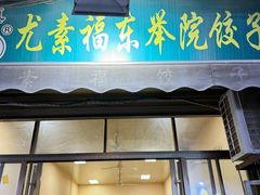-尤素福东举院饺子馆