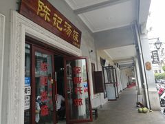 门面-陈记汤饭(水巷口店)