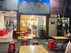 -精精化州糖水(港澳商业城店)