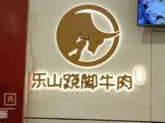 -犇逸·乐山跷脚牛肉·四川现炒(览海店)