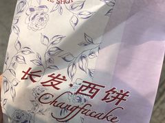 -长发西饼(临顿路店)