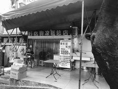 门面-好吃狗凉糕总店