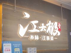 门面-江太极江浙菜(马桥万达广场店)