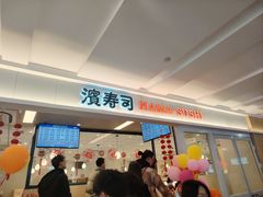 -滨寿司(新街口中央商场店)