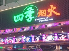 门面-四季烟火烧烤酒场