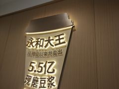 -永和大王(春日上新·白广店)