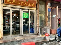 -清真机车工厂大盘鸡(金苹果商务中心店)