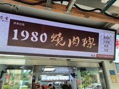 -1980烧肉粽(中山路店)