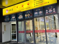 门面-面道赞宁海海鲜面(迎凤街店)