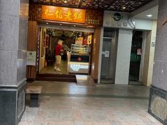 -仁信老铺甜品(北京路店)