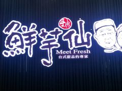 -鲜芋仙(华创店)