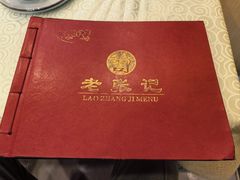 -奥华餐厅·老张记(台基厂店)