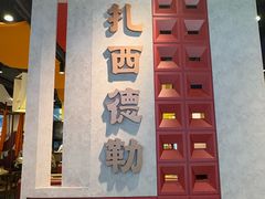 -田村·石锅藏香鸡(布达拉宫店)