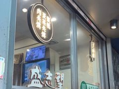 -清真盛志望麻酱酿皮·非遗老字号