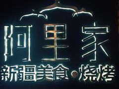 -阿里家·新疆烤肉酒場 by MIG