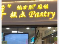 门面-鲍师傅糕点(国金街店)