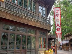 -古关火锅店(古北水镇景区店)