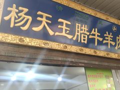 门面-杨天玉腊牛羊肉店