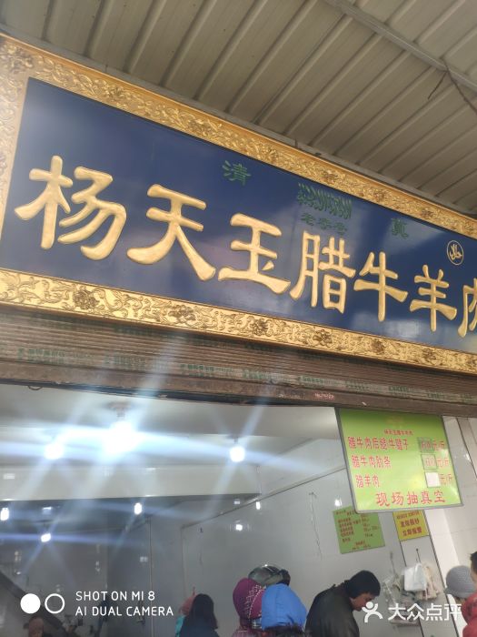 杨天玉腊牛羊肉店门面图片