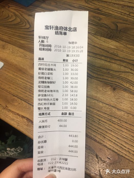 宝轩渔府(体北店)-账单-价目表-账单图片-天津美食-大众点评网