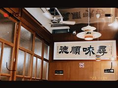 -味妙顺德厨房(绿地缤纷城店)