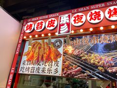 -乐乐姐超级土豆(中关村5号店)
