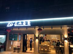 门面-东山茶寮(新安店)