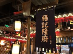 大堂-杨记隆府(时代天街店)