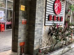 门面-龙桥私厨·姜花菊花过桥鱼·顺德菜(容桂店)