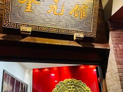 -奎元馆.百年奎元.非遗传承(西湖边的解放路店)