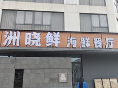 -洲晓鲜·舟山海鲜大排档(朱家尖风景区店)