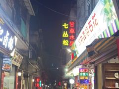 门面-老炳·七丛松甘草水果