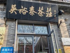 -吴裕泰茶庄(前门大街店)