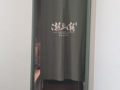 -潮上潮(南中环店)