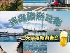 -八大关景区