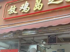 -放鸡岛之美食