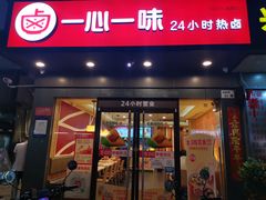 门面-一心一味(水围店)