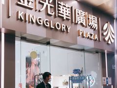 -金光华广场
