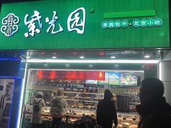 -紫光园清真北京小吃(昌平鼓楼西街店)