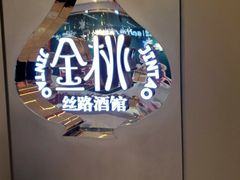 -丝路金桃·新疆菜(徐汇店)